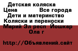 Детская коляска alf › Цена ­ 4 000 - Все города Дети и материнство » Коляски и переноски   . Марий Эл респ.,Йошкар-Ола г.